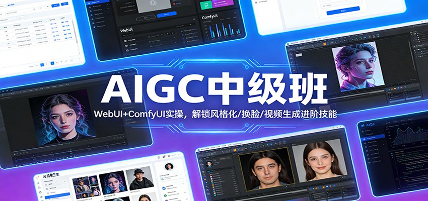 AIGC中级班：WebUI+ComfyUI实操，解锁风格化/换脸/视频生成进阶技能汇创网-网创项目_汇创网_中创网_福缘网_冒泡网_网创项目平台汇创网