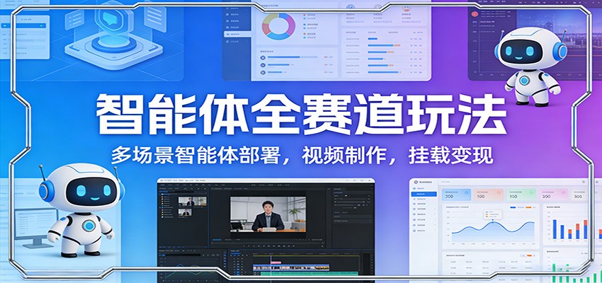 智能体全赛道玩法：多场景智能体部署，视频制作，挂载变现汇创网-网创项目_汇创网_中创网_福缘网_冒泡网_网创项目平台汇创网