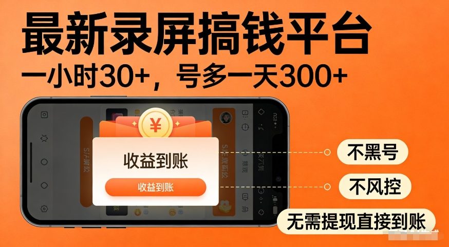 最新录屏搞钱平台，多号矩阵操作日入3张+，不风控，告别封号焦虑，收益直接到账【揭秘】汇创网-网创项目_汇创网_中创网_福缘网_冒泡网_网创项目平台汇创网