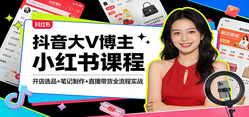 抖音大V博主小红书课程：开店选品+笔记制作+直播带货全流程实战汇创网-网创项目_汇创网_中创网_福缘网_冒泡网_网创项目平台汇创网
