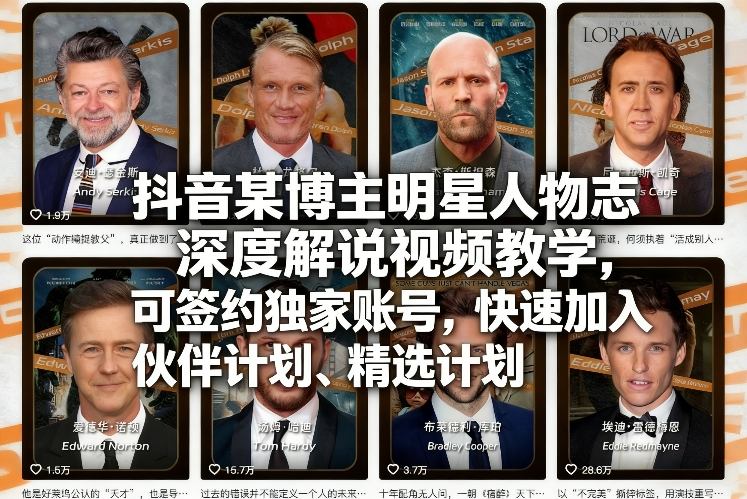 抖音某博主明星人物志深度解说视频教学，可签约独家账号，快速加入伙伴计划、精选计划汇创网-网创项目_汇创网_中创网_福缘网_冒泡网_网创项目平台汇创网