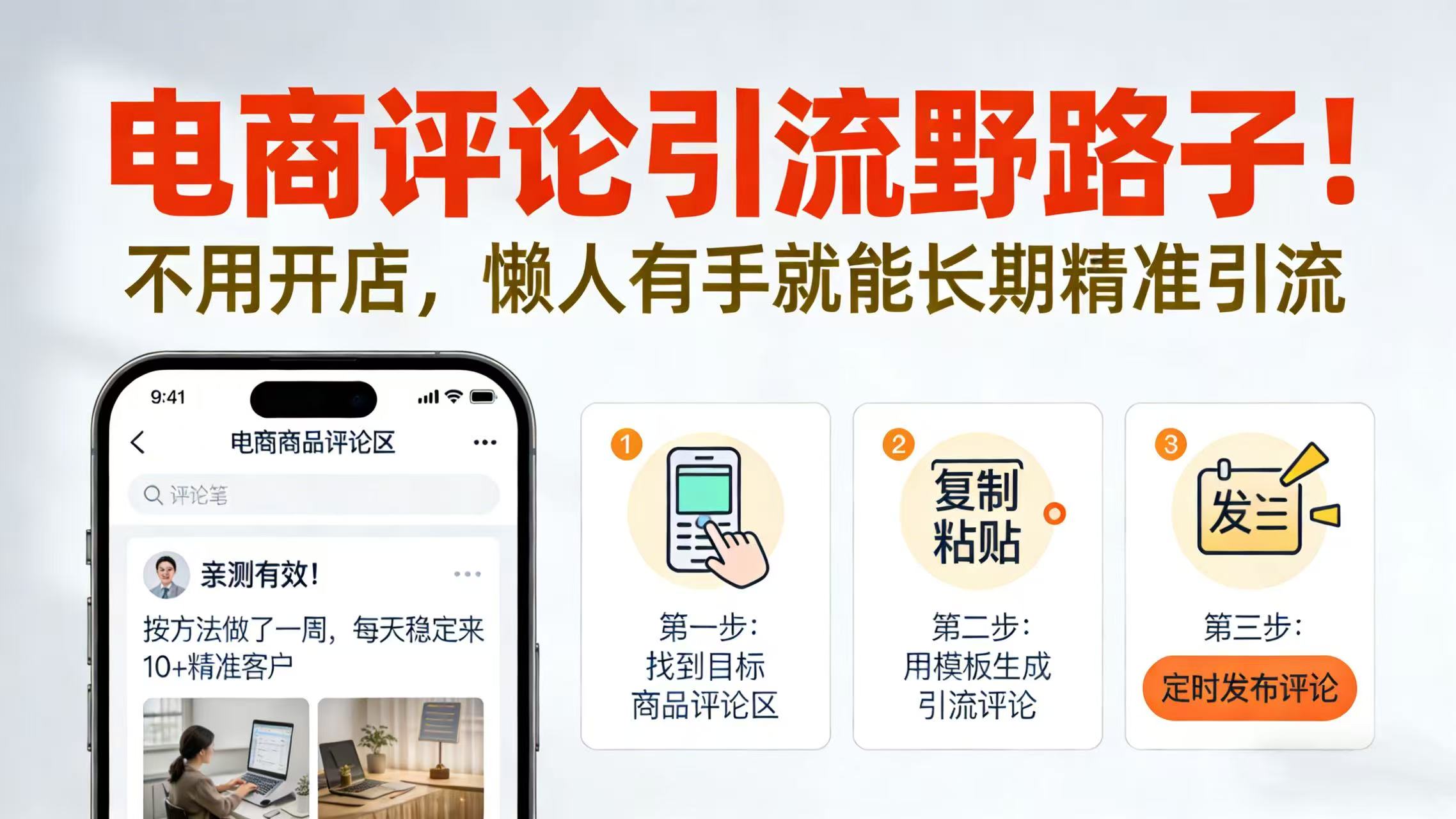 电商评论引流野路子！不用开店，懒人有手就能长期精准引流汇创网-网创项目_汇创网_中创网_福缘网_冒泡网_网创项目平台汇创网