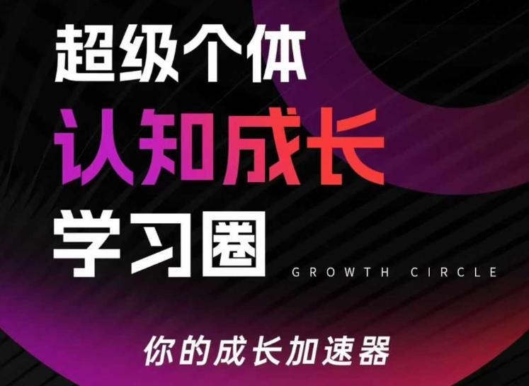 超级个体认知成长学习圈，你的成长加速器，用认知破局，用行动变现汇创网-网创项目_汇创网_中创网_福缘网_冒泡网_网创项目平台汇创网