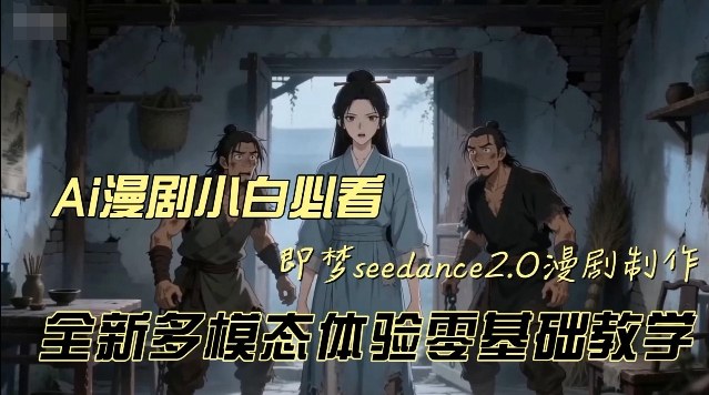 即梦seedance2.0创作漫剧文档，全新多模态体验零基础教学，让你一次性学会做动漫视频汇创网-网创项目_汇创网_中创网_福缘网_冒泡网_网创项目平台汇创网