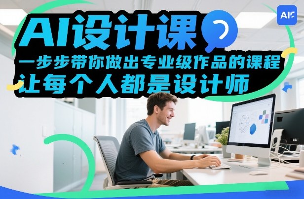 AI设计课，一步步带你做出专业级作品的课程，让每个人都是设计师汇创网-网创项目_汇创网_中创网_福缘网_冒泡网_网创项目平台汇创网
