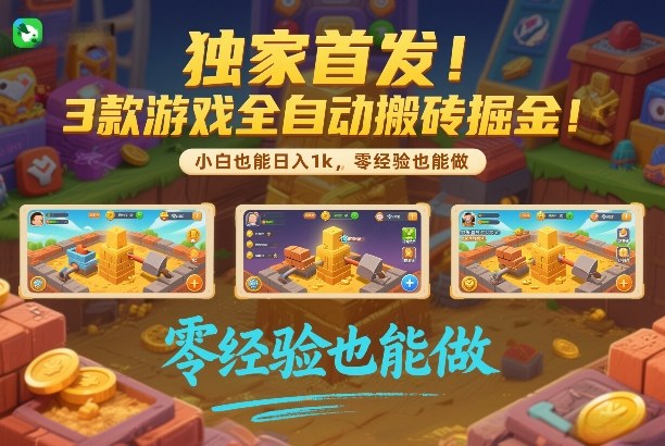 独家首发！3款游戏全自动搬砖掘金，小白也能日入1k，可批量复制放大，零经验也能做【揭秘】汇创网-网创项目_汇创网_中创网_福缘网_冒泡网_网创项目平台汇创网