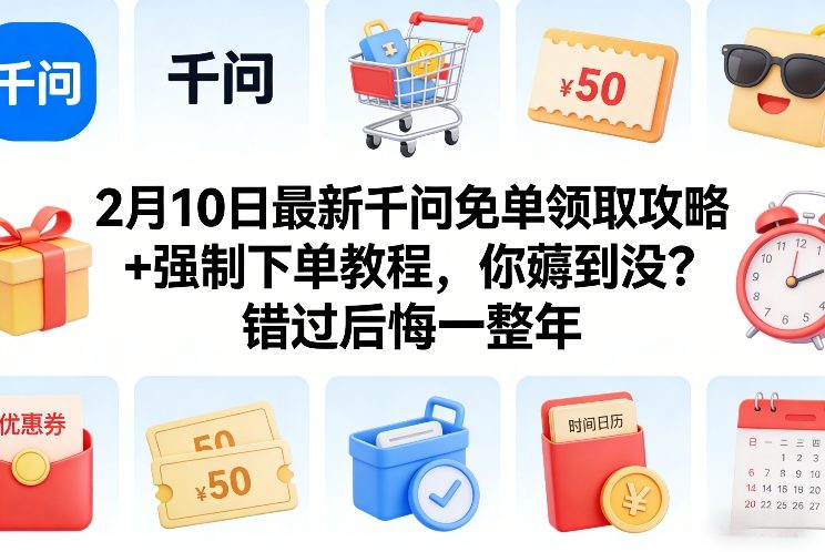 2月10日最新千问免单领取攻略+强制下单教程，你薅到没？错过后悔一整年汇创网-网创项目_汇创网_中创网_福缘网_冒泡网_网创项目平台汇创网