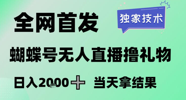 2026最新蝴蝶号无人直播掘金，独家技术，全网首发小白做了一个月收益3W，长期稳定可做【揭秘】汇创网-网创项目_汇创网_中创网_福缘网_冒泡网_网创项目平台汇创网