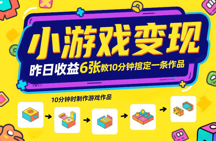 小游戏变现，昨日收益6张！游戏发行计划教你10分钟搞定一条作品汇创网-网创项目_汇创网_中创网_福缘网_冒泡网_网创项目平台汇创网