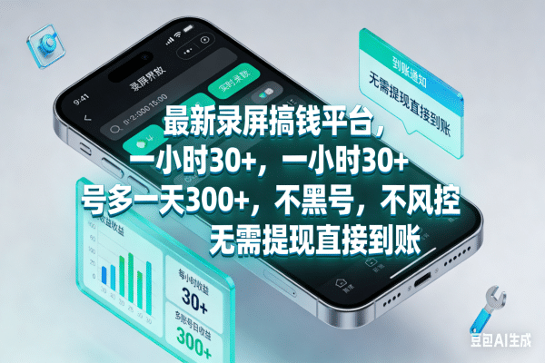 最新录屏搞钱平台，一小时30+，号多一天300+，不黑号，不风控，无需提现直接到账汇创网-网创项目_汇创网_中创网_福缘网_冒泡网_网创项目平台汇创网