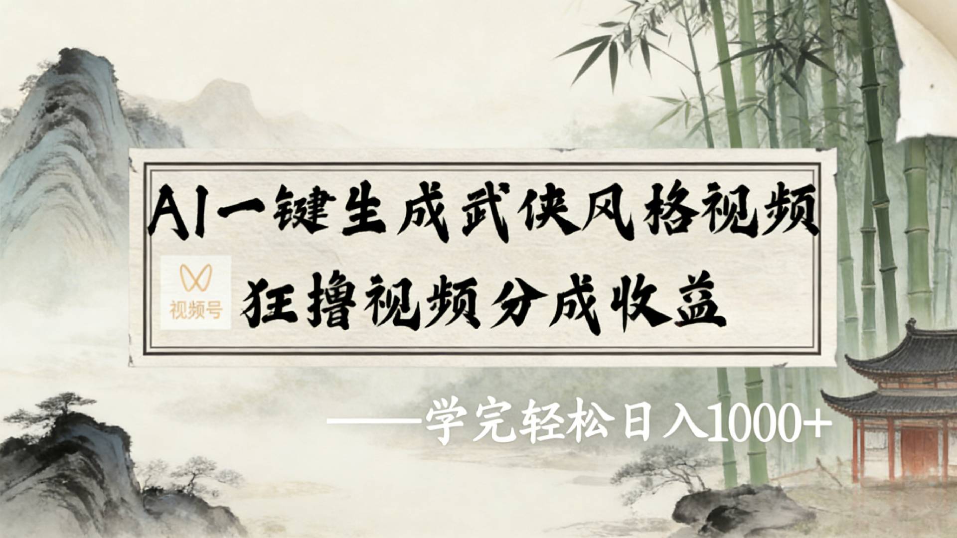 2026年视频号AI一键生成武侠风格视频，狂撸视频号分成收益，学完轻松日入1000+汇创网-网创项目_汇创网_中创网_福缘网_冒泡网_网创项目平台汇创网