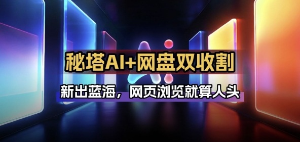 秘塔AI项目拆解_AI智能体配合网盘拉新项目双倍收割打法汇创网-网创项目_汇创网_中创网_福缘网_冒泡网_网创项目平台汇创网