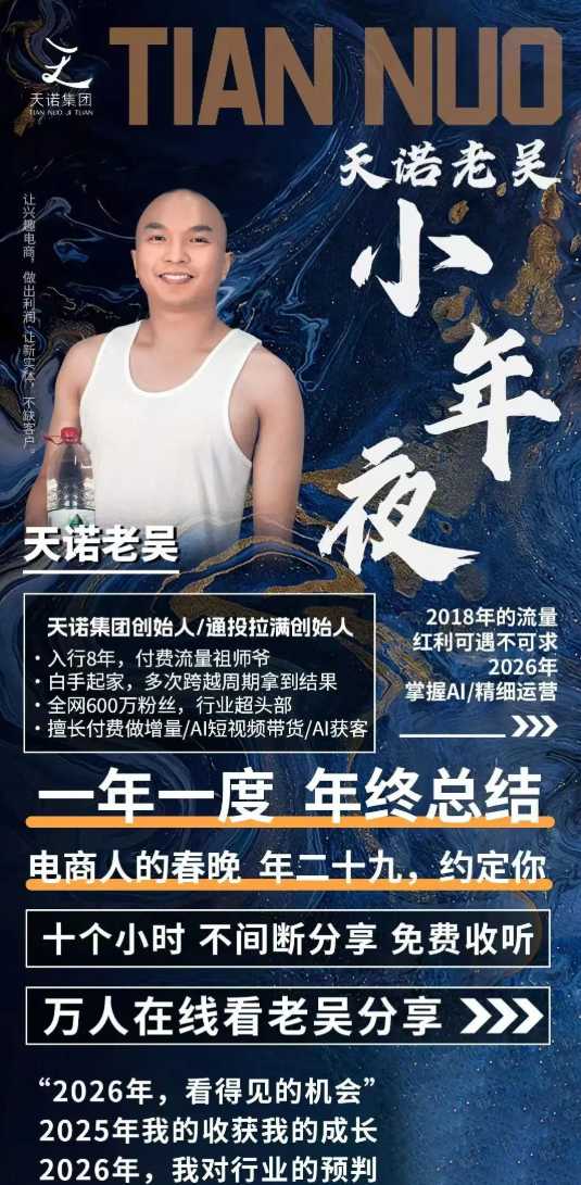 图片[2]汇创网-网创项目_汇创网_中创网_福缘网_冒泡网_网创项目平台天诺老吴2026除夕夜专场电商小春晚盈利跨境突围，覆盖全域流量、电商运营、企业降本、IP私域、本地生意全赛道汇创网-网创项目_汇创网_中创网_福缘网_冒泡网_网创项目平台汇创网