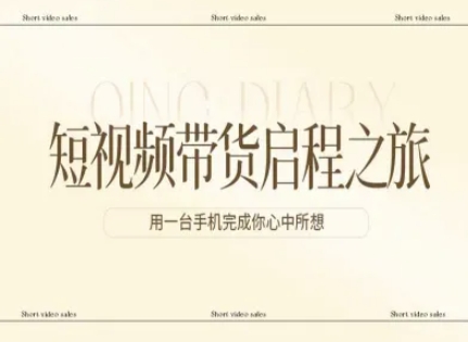 短视频带货启程之旅，用一台手机完成你心中所想汇创网-网创项目_汇创网_中创网_福缘网_冒泡网_网创项目平台汇创网