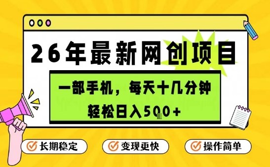 每天十几分钟，保底日入5张+，只需一部手机，26年强推项目【揭秘】汇创网-网创项目_汇创网_中创网_福缘网_冒泡网_网创项目平台汇创网