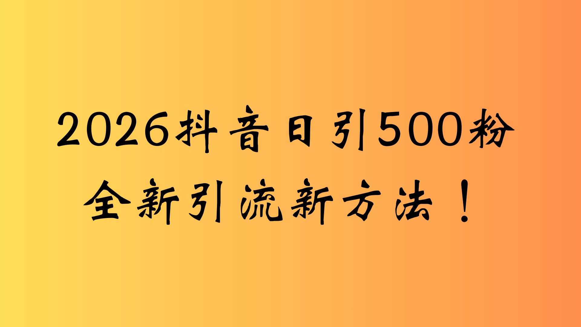 抖音一张图片，一段文案日引流500粉，新手小白，轻松上手汇创网-网创项目_汇创网_中创网_福缘网_冒泡网_网创项目平台汇创网