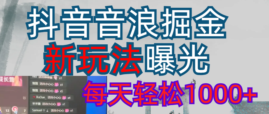 2026抖音音浪玩法 每天轻松1000+汇创网-网创项目_汇创网_中创网_福缘网_冒泡网_网创项目平台汇创网