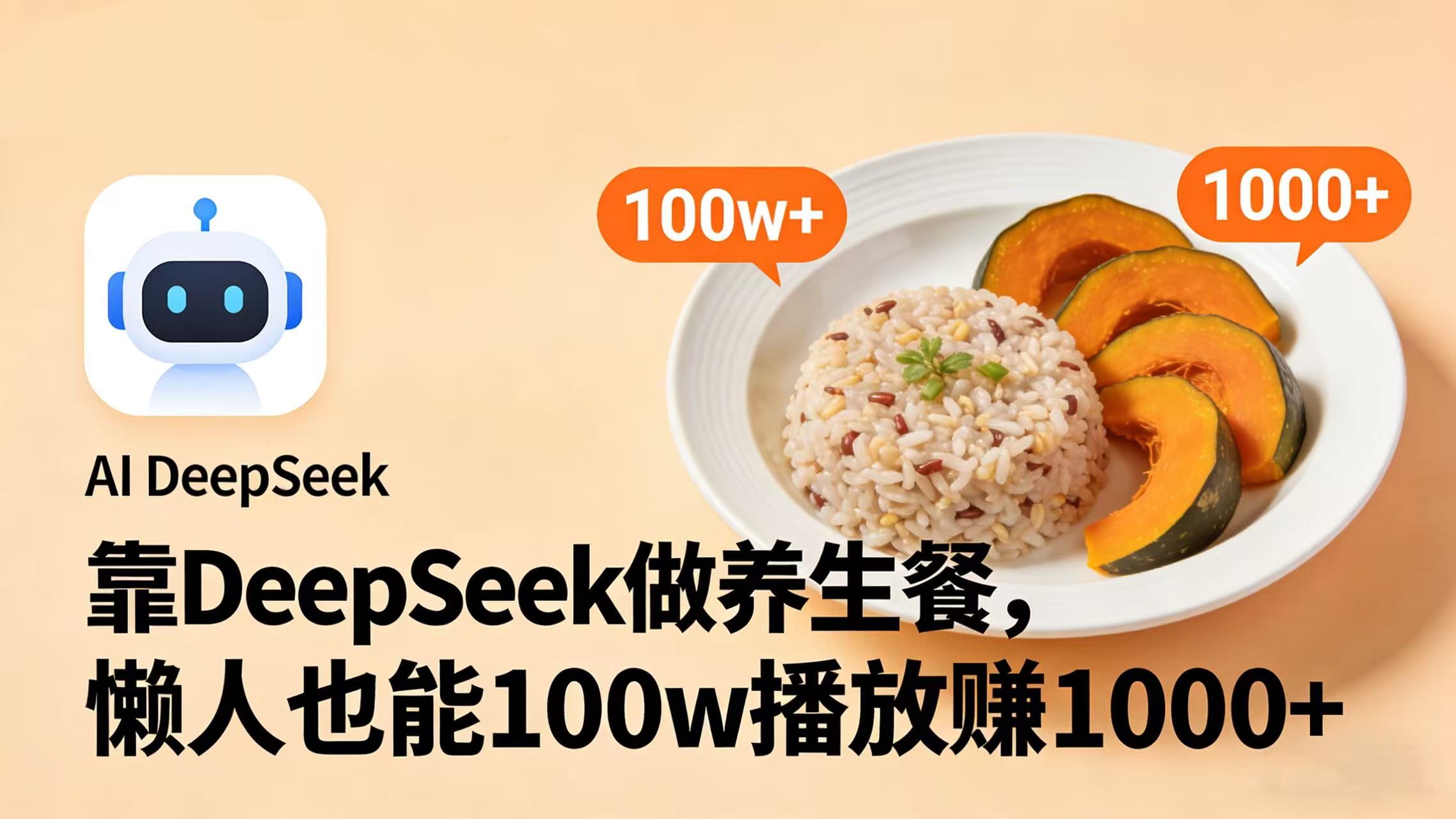 靠 DeepSeek 做养生餐视频，懒人也能 100w 播放赚 1000+汇创网-网创项目_汇创网_中创网_福缘网_冒泡网_网创项目平台汇创网