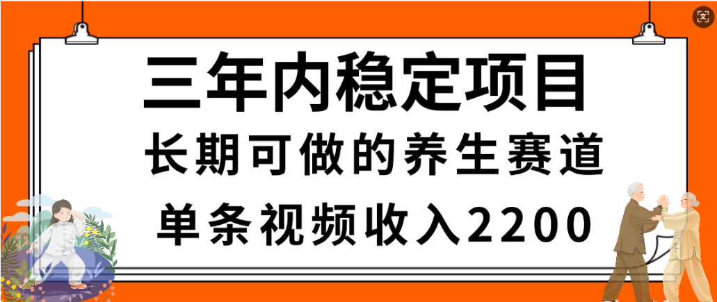 视频号养生赛道，一条视频2200，很简单，长期稳定可做，有人月入3w+汇创网-网创项目_汇创网_中创网_福缘网_冒泡网_网创项目平台汇创网