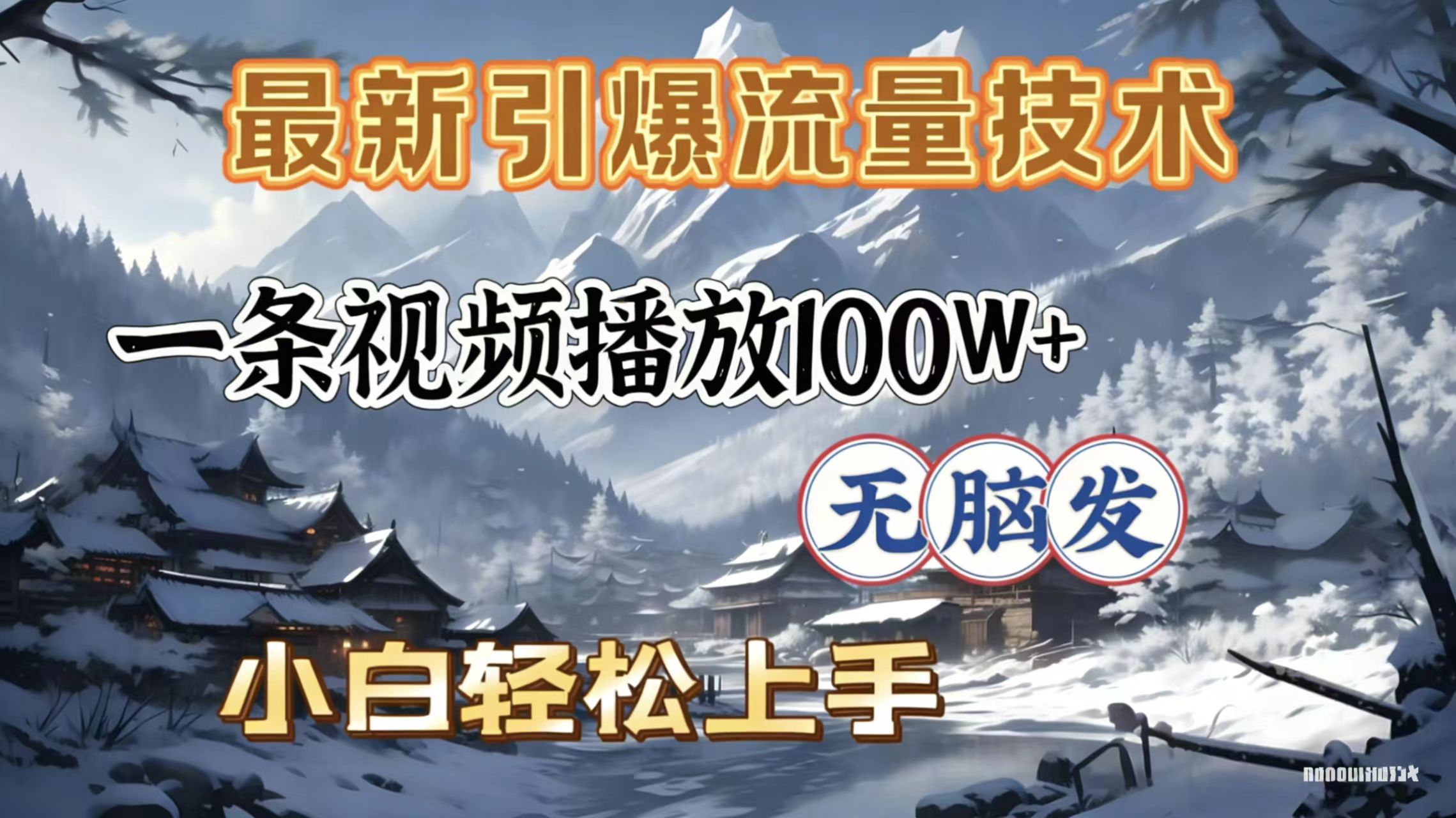 2026年引爆流量技术，一条视频播放100W＋，无脑发，小白轻松上手汇创网-网创项目_汇创网_中创网_福缘网_冒泡网_网创项目平台汇创网