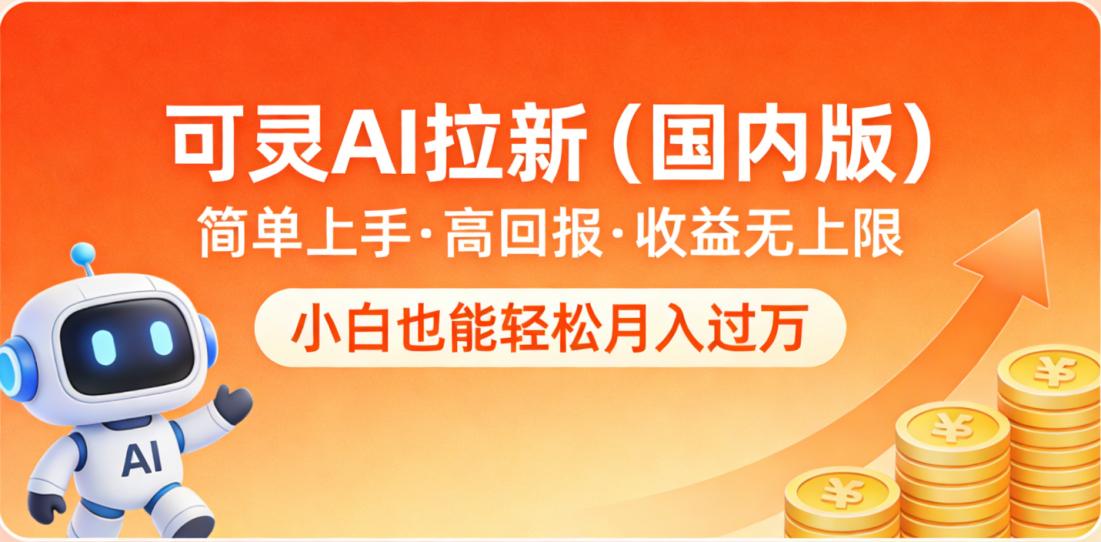 可灵AI拉新（国内版），简单上手，高回报，收益无上限，小白也能轻松月入过万汇创网-网创项目_汇创网_中创网_福缘网_冒泡网_网创项目平台汇创网