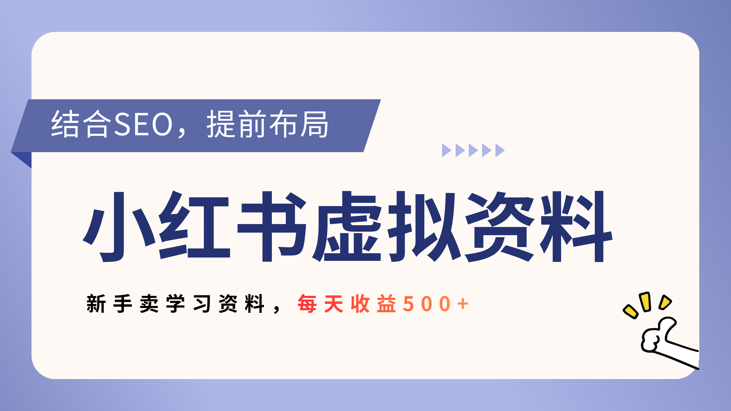 小红书卖教辅资料，借助SEO技术提前布局，新手轻松日入500+汇创网-网创项目_汇创网_中创网_福缘网_冒泡网_网创项目平台汇创网