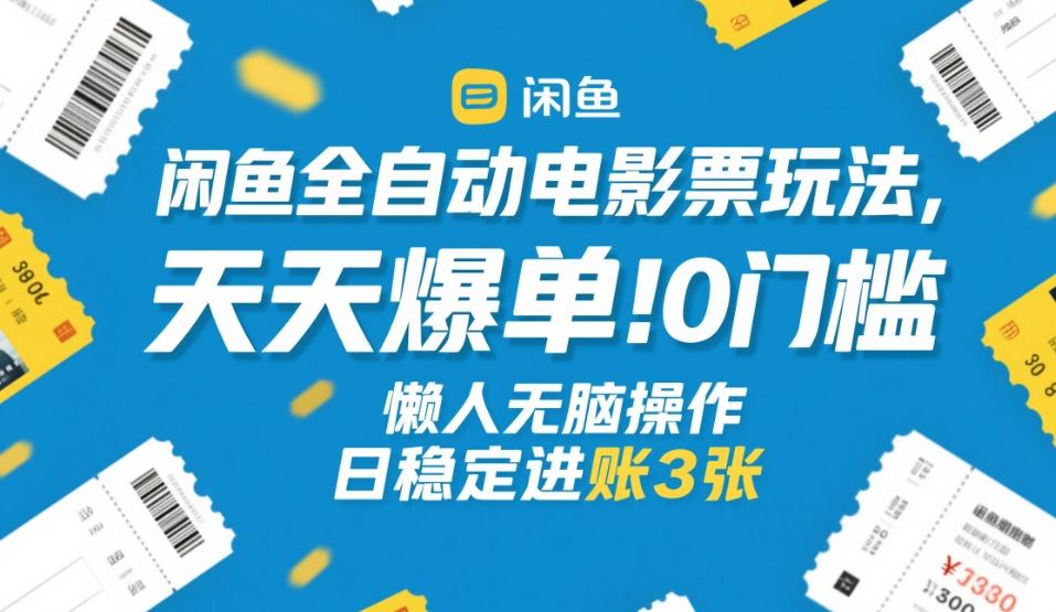闲鱼全自动电影票玩法，天天爆单，0门槛，懒人无脑操作，日稳定进账3张+【揭秘】汇创网-网创项目_汇创网_中创网_福缘网_冒泡网_网创项目平台汇创网