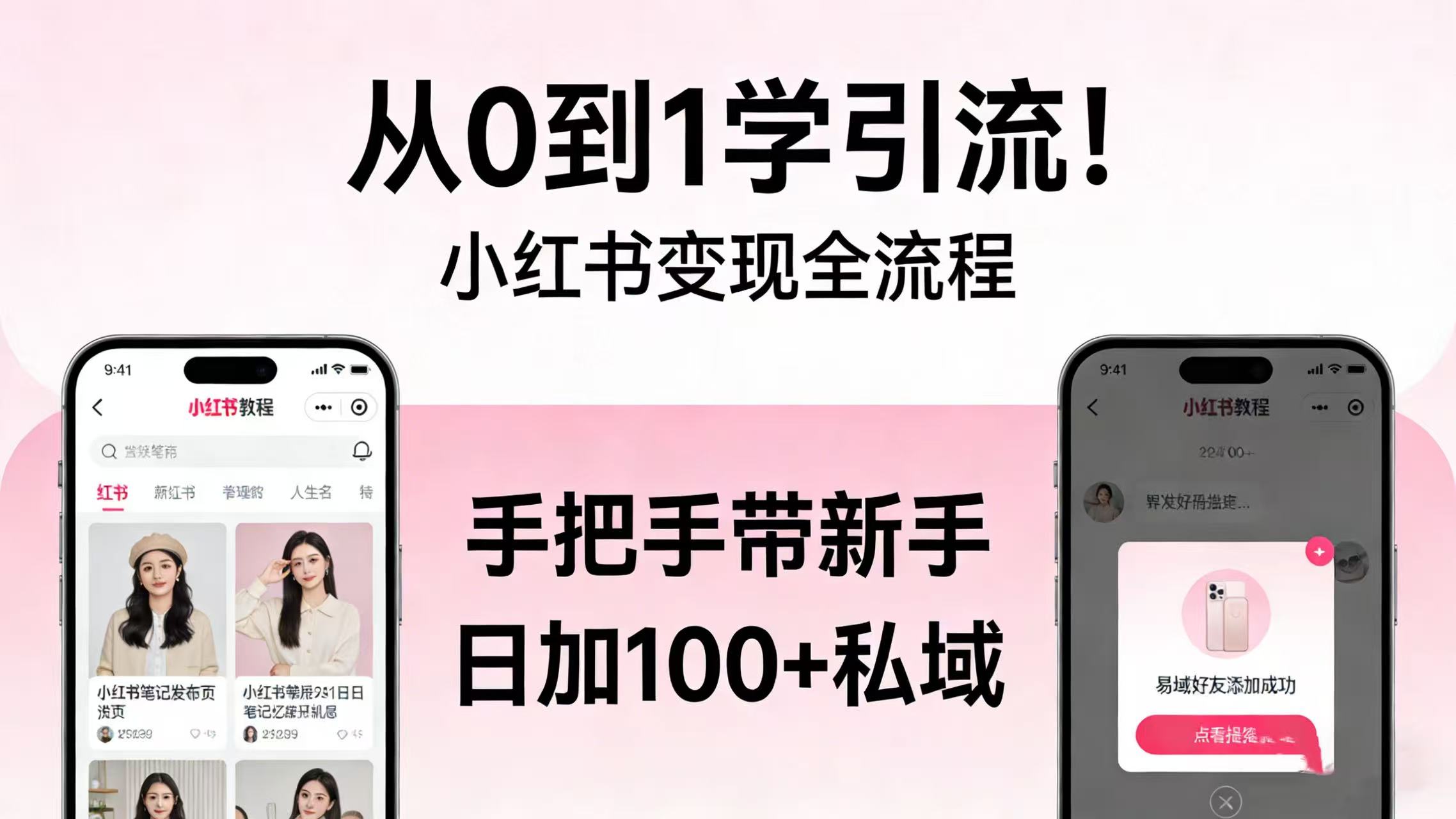 从 0 到 1 学引流！小红书变现全流程，手把手带新手日加 100 + 私域汇创网-网创项目_汇创网_中创网_福缘网_冒泡网_网创项目平台汇创网