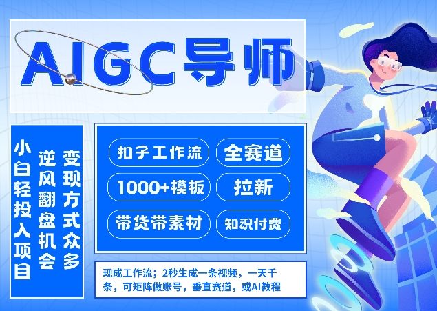 AI扣子工作流拉新AIGC创业导师，紧切AI风口，全赛道拉新，全赛道模板汇创网-网创项目_汇创网_中创网_福缘网_冒泡网_网创项目平台汇创网
