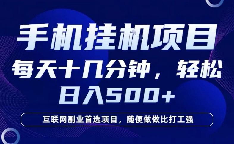 26年手机挂G风口，每天只需要十几分钟，保底日入5张+，互联网副业首选项目【揭秘】汇创网-网创项目_汇创网_中创网_福缘网_冒泡网_网创项目平台汇创网