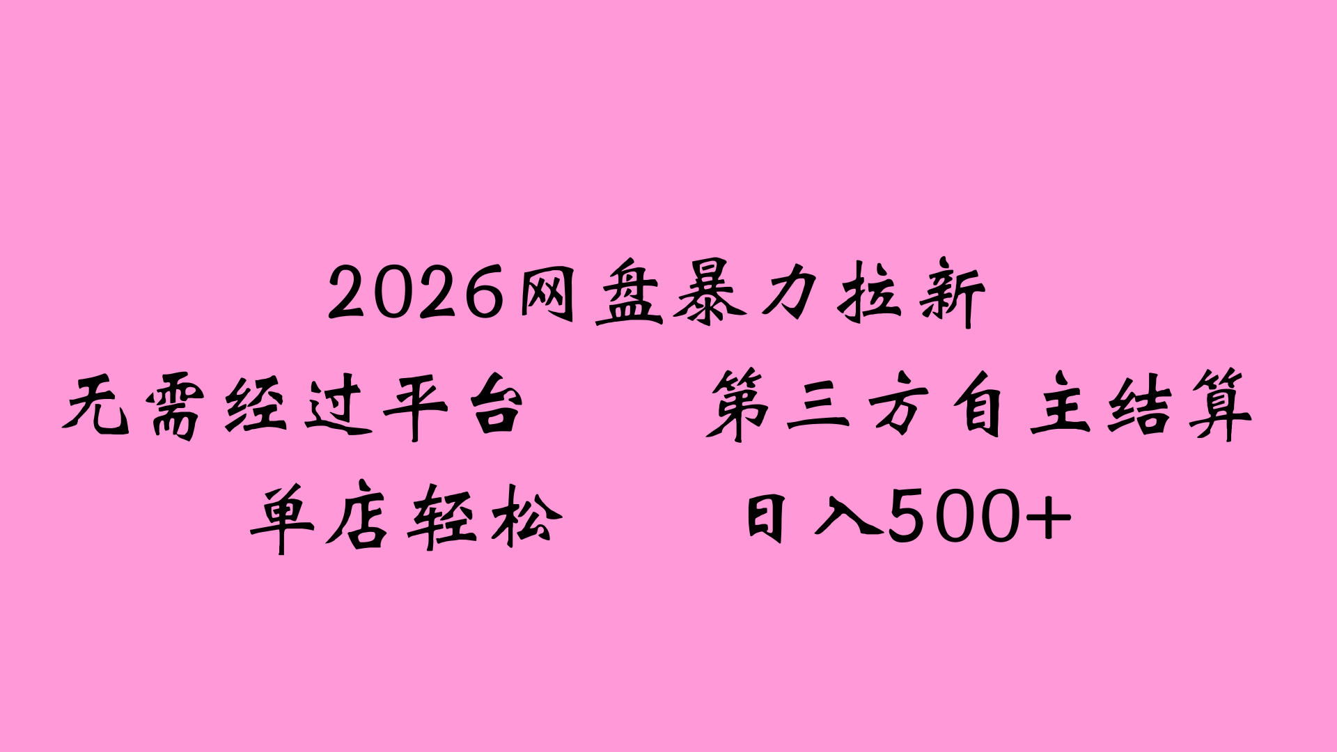 2026网盘拉新全新玩法小白也能轻松月入过万汇创网-网创项目_汇创网_中创网_福缘网_冒泡网_网创项目平台汇创网