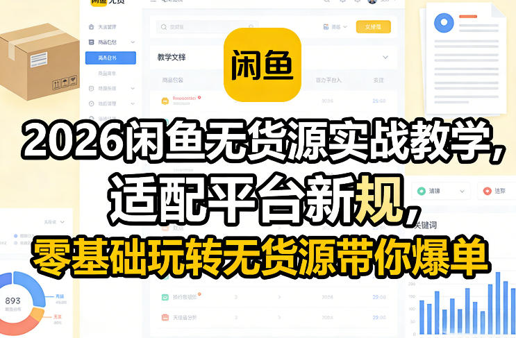 2026闲鱼无货源实战教学，适配平台新规，零基础玩转无货源带你爆单汇创网-网创项目_汇创网_中创网_福缘网_冒泡网_网创项目平台汇创网