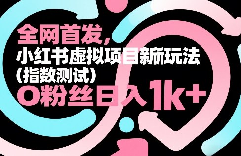 全网首发，小红书虚拟项目新玩法（指数测试），0粉丝日入1k+，整个玩法完整拆解！汇创网-网创项目_汇创网_中创网_福缘网_冒泡网_网创项目平台汇创网