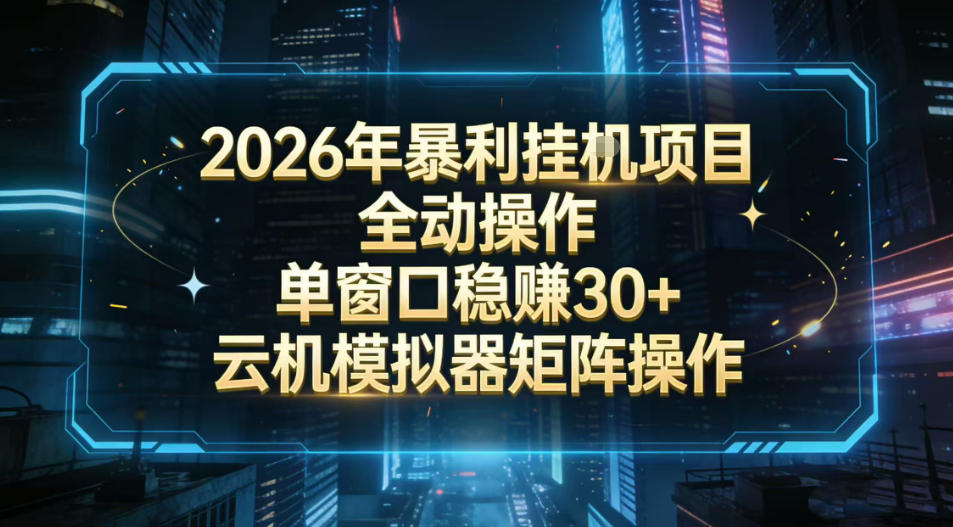 2026开年暴力挂G项目全自动操作单窗口稳賺30＋云机-模拟器挂G掘金可批量矩阵操作【揭秘】汇创网-网创项目_汇创网_中创网_福缘网_冒泡网_网创项目平台汇创网