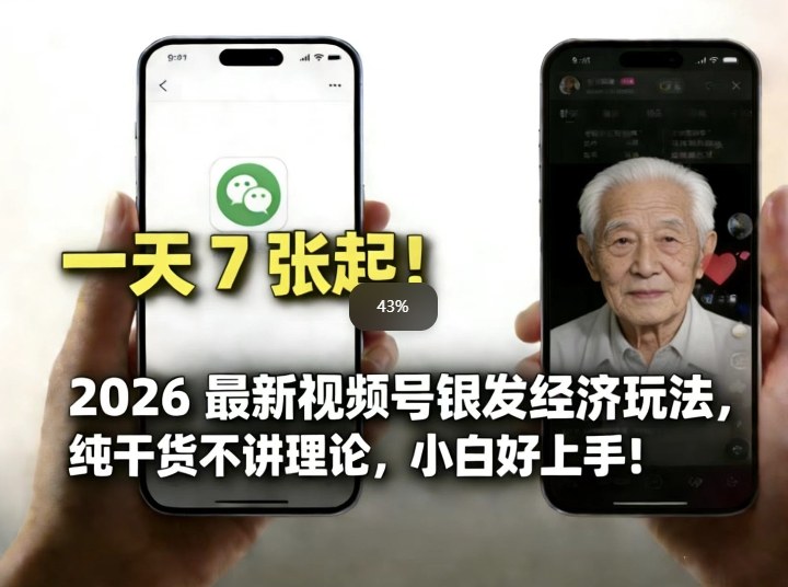 2026最新视频号银发经济玩法，轻松每天7张起，小白也可做汇创网-网创项目_汇创网_中创网_福缘网_冒泡网_网创项目平台汇创网