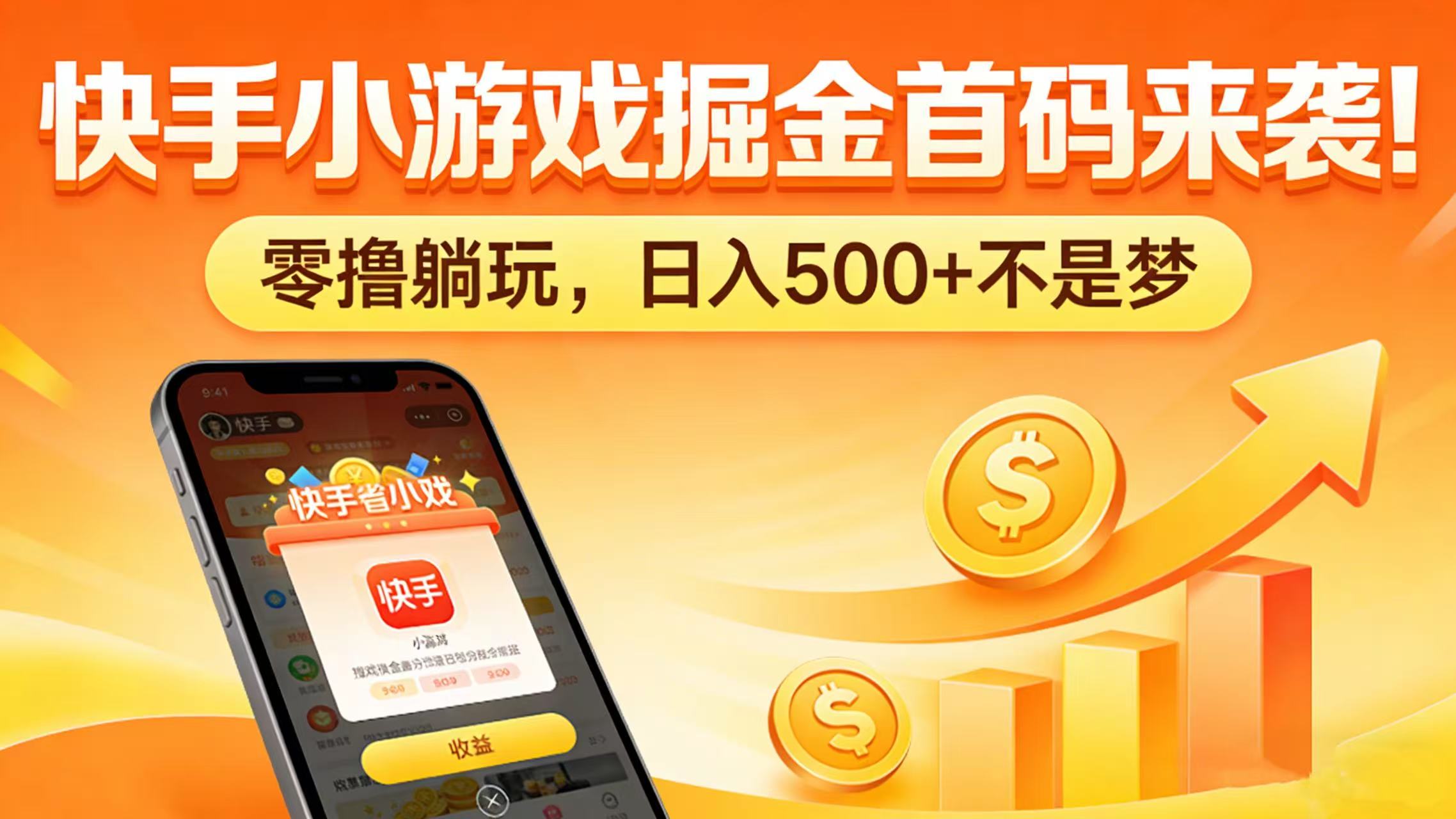 快手小游戏掘金首码来袭！零撸躺玩，日入 500 + 不是梦汇创网-网创项目_汇创网_中创网_福缘网_冒泡网_网创项目平台汇创网