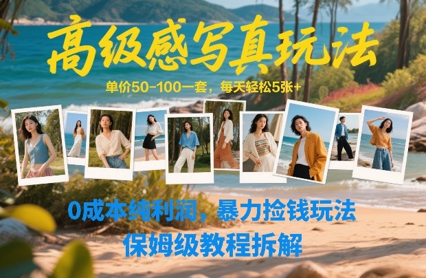 高级感写真玩法，单价50-100一套，每天轻松5张+，0成本纯利润，暴力捡钱玩法，保姆级教程拆解汇创网-网创项目_汇创网_中创网_福缘网_冒泡网_网创项目平台汇创网