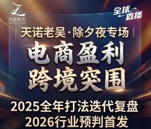 天诺老吴2026除夕夜专场电商小春晚盈利跨境突围，覆盖全域流量、电商运营、企业降本、IP私域、本地生意全赛道汇创网-网创项目_汇创网_中创网_福缘网_冒泡网_网创项目平台汇创网