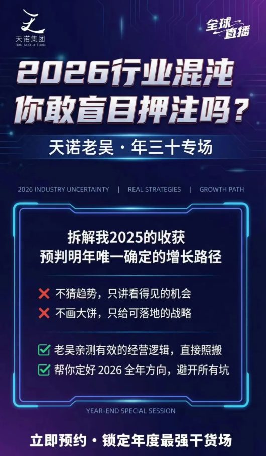 图片[4]汇创网-网创项目_汇创网_中创网_福缘网_冒泡网_网创项目平台天诺老吴2026除夕夜专场电商小春晚盈利跨境突围，覆盖全域流量、电商运营、企业降本、IP私域、本地生意全赛道汇创网-网创项目_汇创网_中创网_福缘网_冒泡网_网创项目平台汇创网