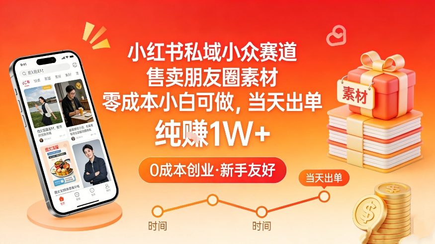 小红书私域小众赛道，售卖朋友圈素材，零成本小白可做，当天出单，月入1W+汇创网-网创项目_汇创网_中创网_福缘网_冒泡网_网创项目平台汇创网