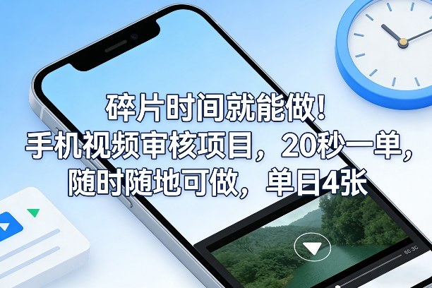 碎片时间就能做！手机视频审核项目，20秒一单，随时随地可做，单日4张+【揭秘】汇创网-网创项目_汇创网_中创网_福缘网_冒泡网_网创项目平台汇创网