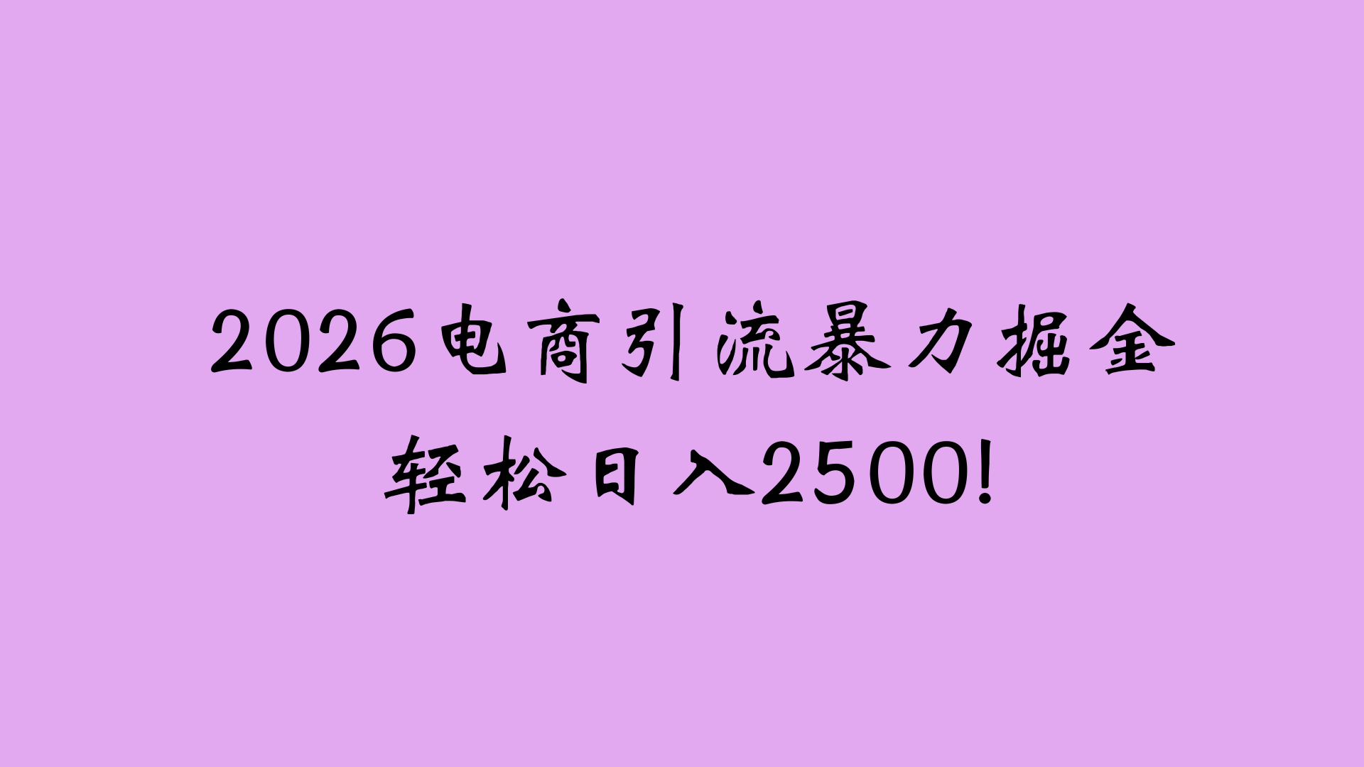 2026电商引流新玩法，日引200 日入2500+汇创网-网创项目_汇创网_中创网_福缘网_冒泡网_网创项目平台汇创网