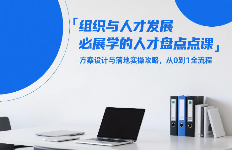 组织与人才发展必学的人才盘点课，方案设计与落地实操攻略，从0到1全流程汇创网-网创项目_汇创网_中创网_福缘网_冒泡网_网创项目平台汇创网