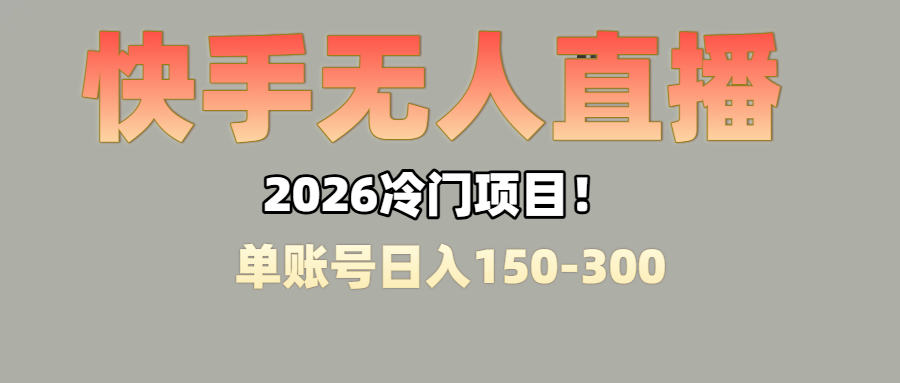 上班摸鱼搞副业？快手无人直播挂机，轻松赚零花钱汇创网-网创项目_汇创网_中创网_福缘网_冒泡网_网创项目平台汇创网