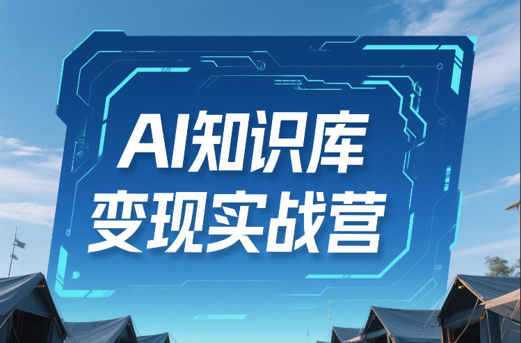 AI知识库变现实战营，不会做产品？不会变现？不会做内容？这一套，让你马上能卖+未来能做汇创网-网创项目_汇创网_中创网_福缘网_冒泡网_网创项目平台汇创网