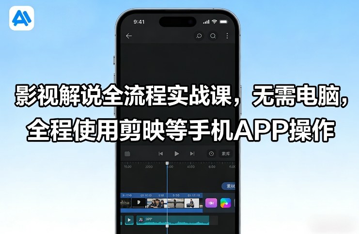 影视解说全流程实战课，无需电脑，全程使用剪映等手机APP操作汇创网-网创项目_汇创网_中创网_福缘网_冒泡网_网创项目平台汇创网