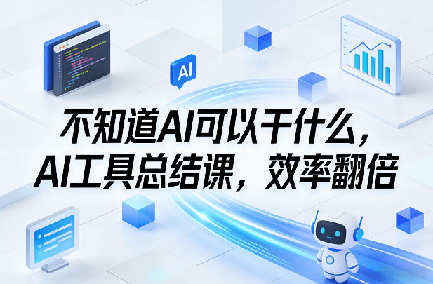 不知道AI可以干什么，AI工具总结课，效率翻倍汇创网-网创项目_汇创网_中创网_福缘网_冒泡网_网创项目平台汇创网