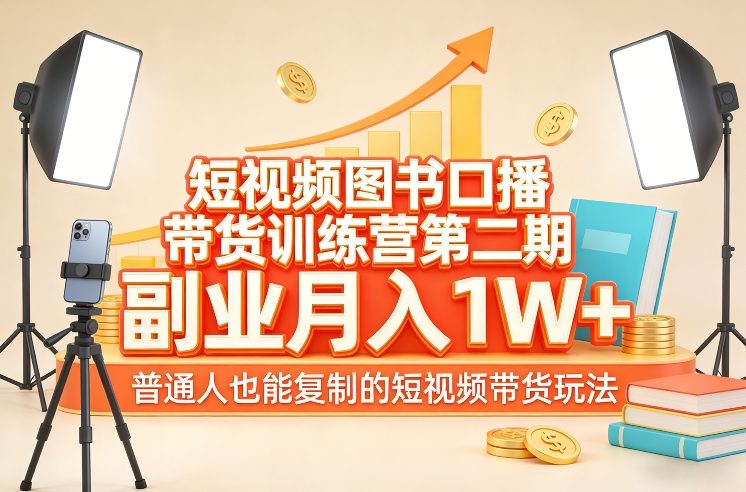 短视频图书口播带货训练营第二期，副业月入1W＋，普通人也能复制的短视频带货玩法汇创网-网创项目_汇创网_中创网_福缘网_冒泡网_网创项目平台汇创网