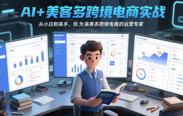 AI+美客多跨境电商实战，从小白到高手，你也可以成为美客多跨境电商的运营专家汇创网-网创项目_汇创网_中创网_福缘网_冒泡网_网创项目平台汇创网