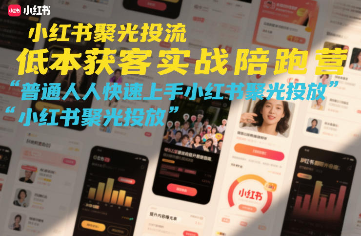 小红书聚光投流低成本获客实战陪跑营，普通人快速上手小红书聚光投放汇创网-网创项目_汇创网_中创网_福缘网_冒泡网_网创项目平台汇创网